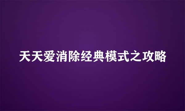 天天爱消除经典模式之攻略