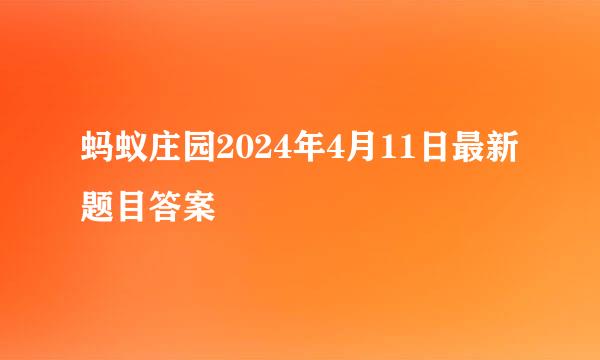 蚂蚁庄园2024年4月11日最新题目答案