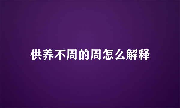 供养不周的周怎么解释