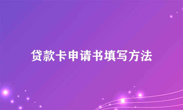 贷款卡申请书填写方法