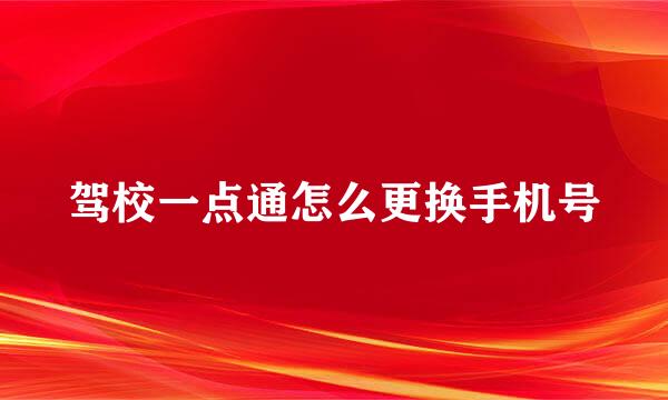 驾校一点通怎么更换手机号