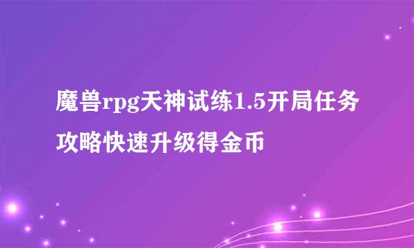 魔兽rpg天神试练1.5开局任务攻略快速升级得金币