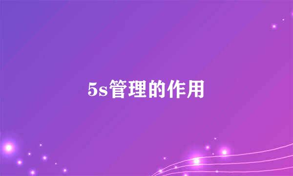 5s管理的作用