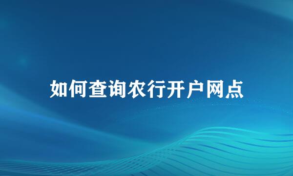 如何查询农行开户网点