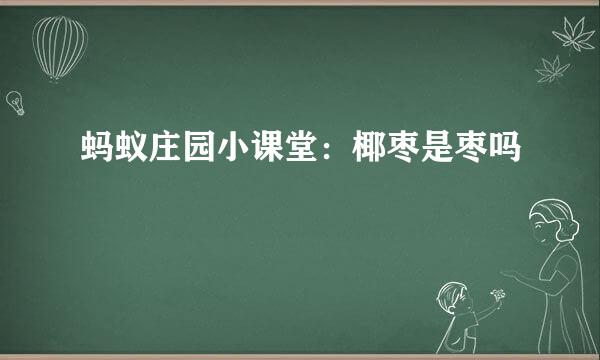 蚂蚁庄园小课堂：椰枣是枣吗
