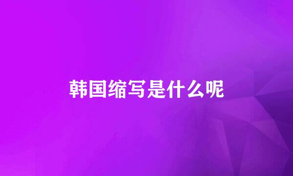 韩国缩写是什么呢