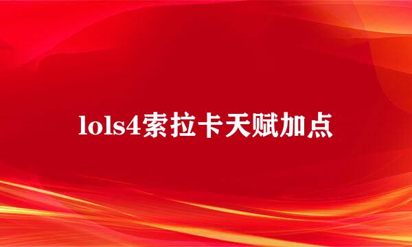 lols4索拉卡天赋加点
