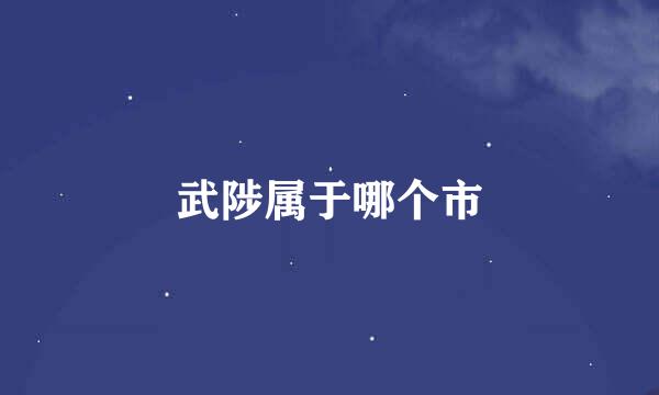 武陟属于哪个市