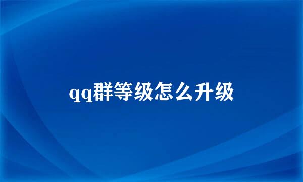 qq群等级怎么升级