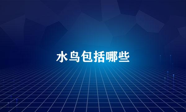水鸟包括哪些