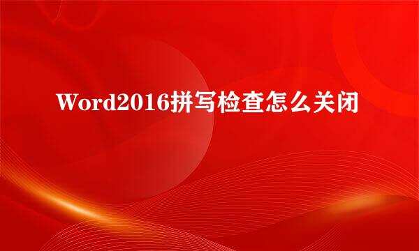Word2016拼写检查怎么关闭