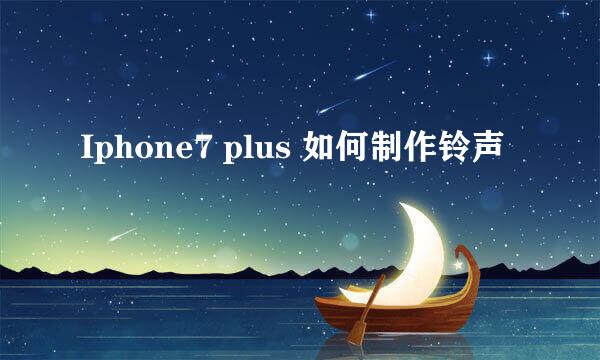 Iphone7 plus 如何制作铃声