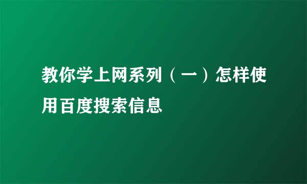 教你学上网系列（一）怎样使用百度搜索信息