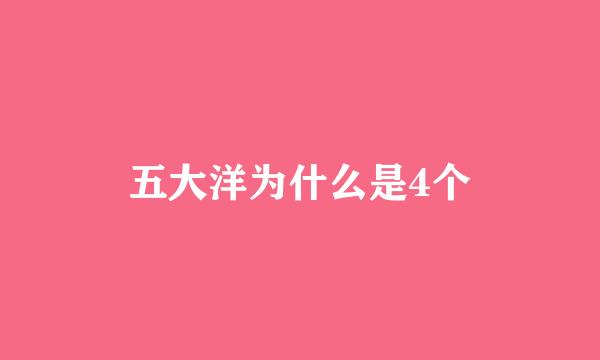 五大洋为什么是4个