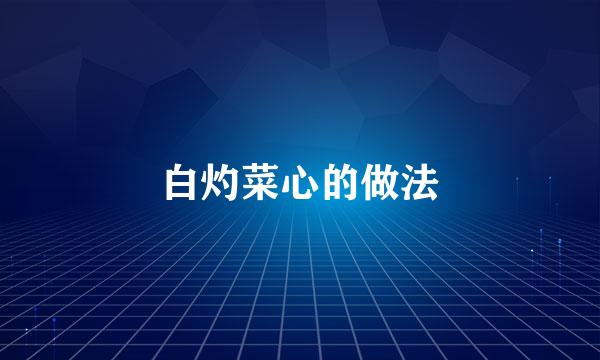 白灼菜心的做法