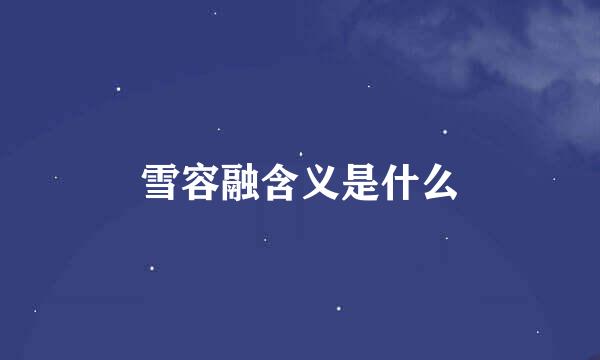 雪容融含义是什么