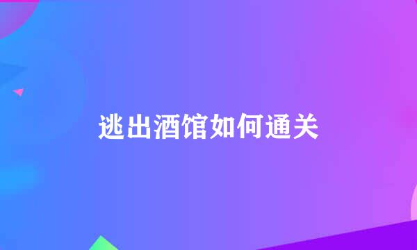 逃出酒馆如何通关