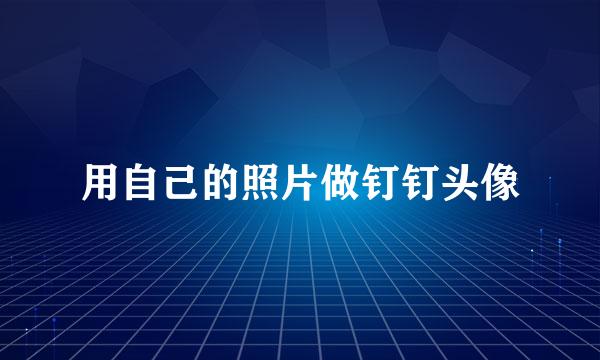 用自己的照片做钉钉头像