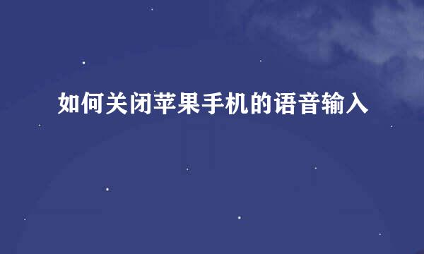 如何关闭苹果手机的语音输入