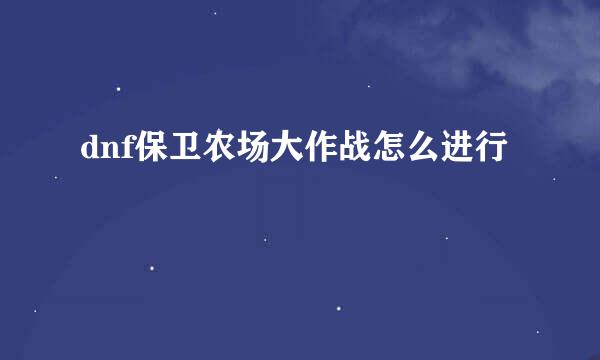 dnf保卫农场大作战怎么进行