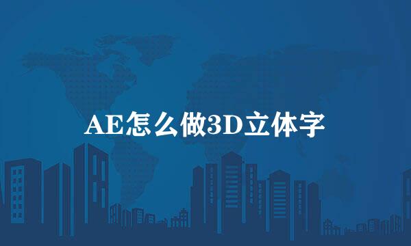 AE怎么做3D立体字