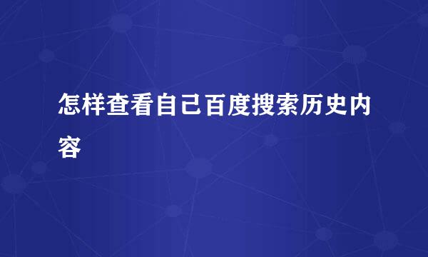 怎样查看自己百度搜索历史内容