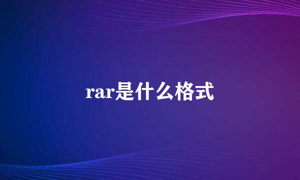 rar是什么格式