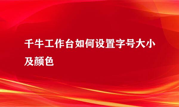 千牛工作台如何设置字号大小及颜色