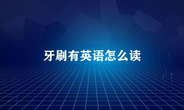 牙刷有英语怎么读