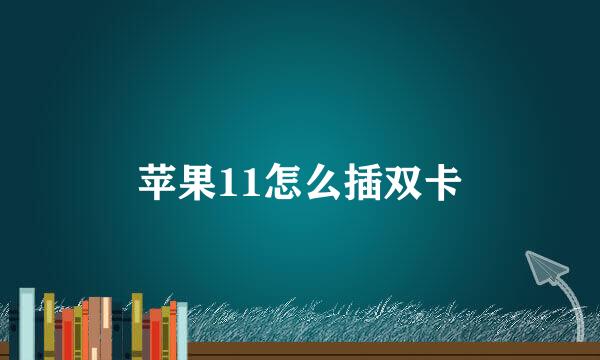 苹果11怎么插双卡