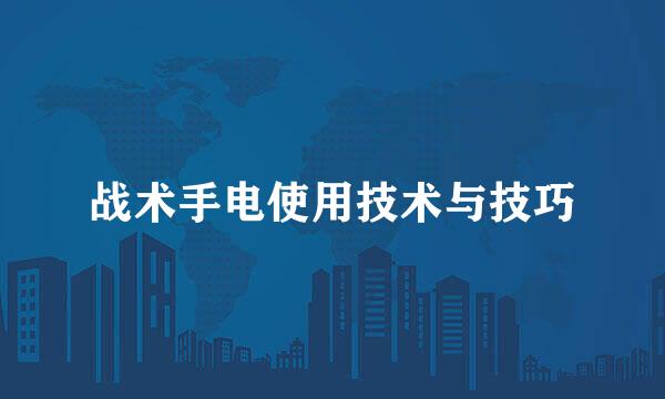 战术手电使用技术与技巧