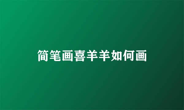 简笔画喜羊羊如何画