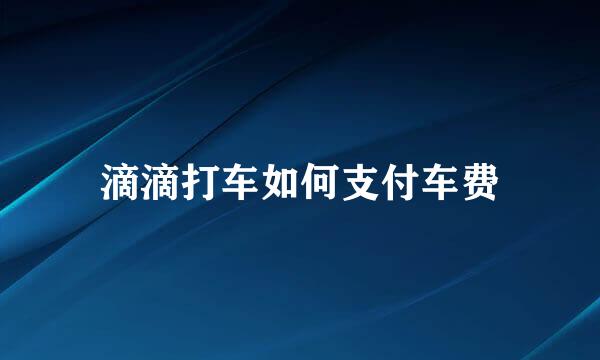 滴滴打车如何支付车费
