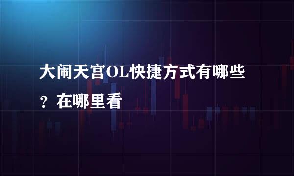 大闹天宫OL快捷方式有哪些？在哪里看