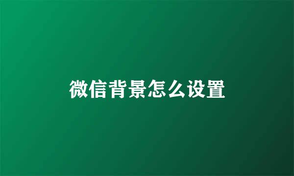 微信背景怎么设置