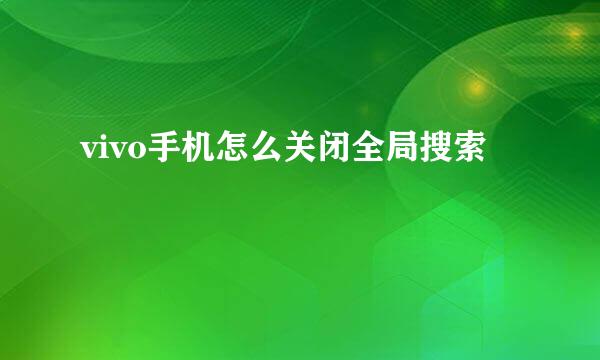 vivo手机怎么关闭全局搜索
