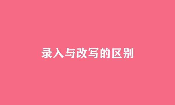 录入与改写的区别