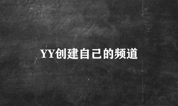 YY创建自己的频道