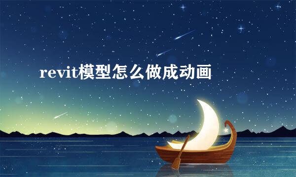 revit模型怎么做成动画
