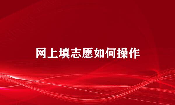 网上填志愿如何操作