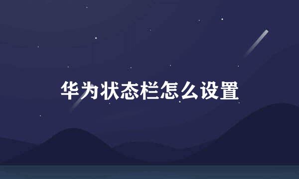 华为状态栏怎么设置