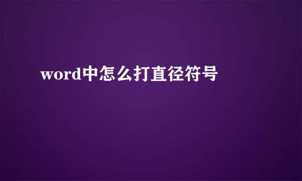 word中怎么打直径符号⌀