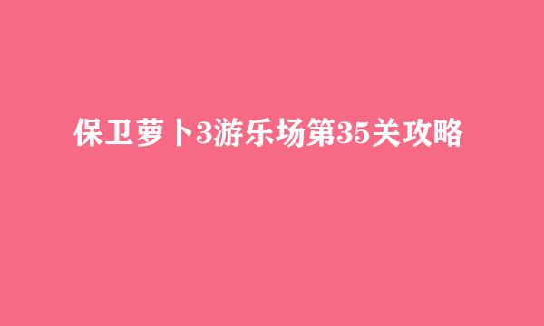 保卫萝卜3游乐场第35关攻略
