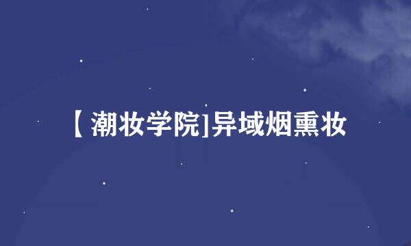 【潮妆学院]异域烟熏妆