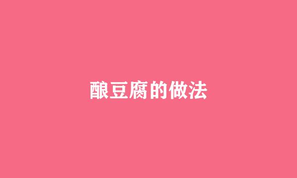 酿豆腐的做法