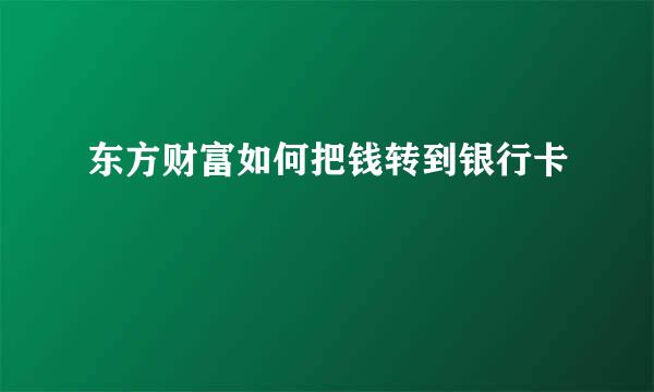 东方财富如何把钱转到银行卡