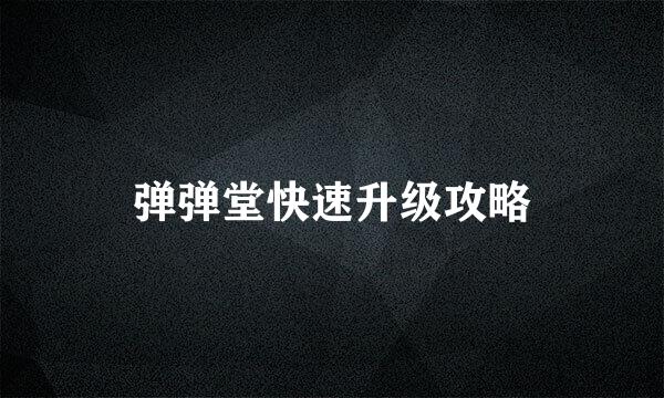 弹弹堂快速升级攻略