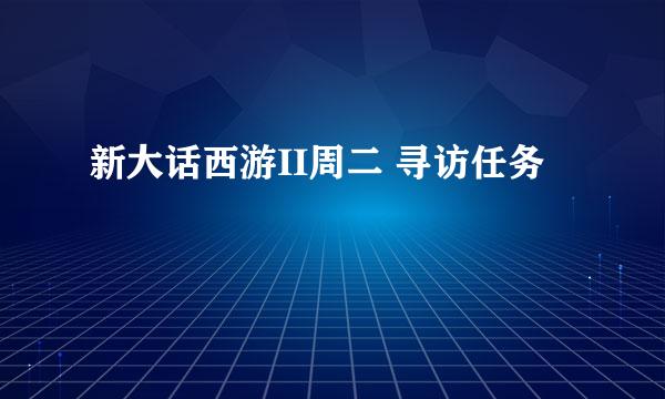 新大话西游II周二 寻访任务