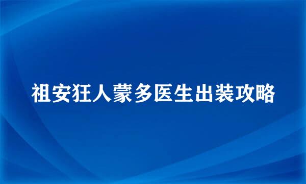 祖安狂人蒙多医生出装攻略