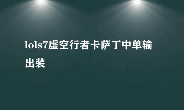 lols7虚空行者卡萨丁中单输出装